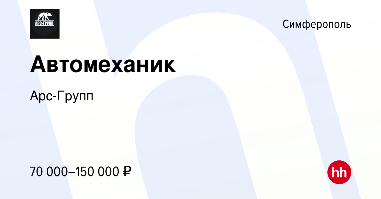 Вакансия Автомеханик в Симферополе, работа в компании Арс-Групп