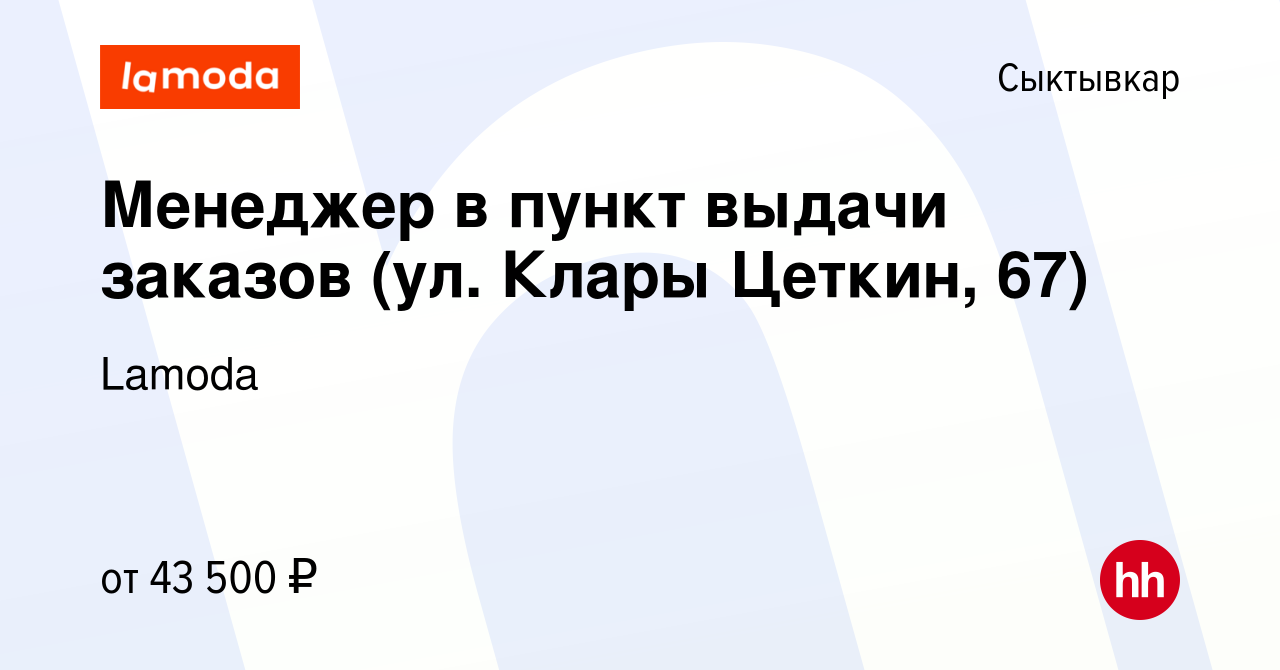 Вакансия Менеджер в пункт выдачи заказов (ул. Клары Цеткин, 67) в  Сыктывкаре, работа в компании Lamoda (вакансия в архиве c 2 мая 2024)