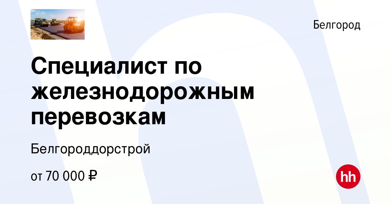 Вакансия Специалист по железнодорожным перевозкам в Белгороде, работа в  компании Белгороддорстрой (вакансия в архиве c 23 апреля 2024)