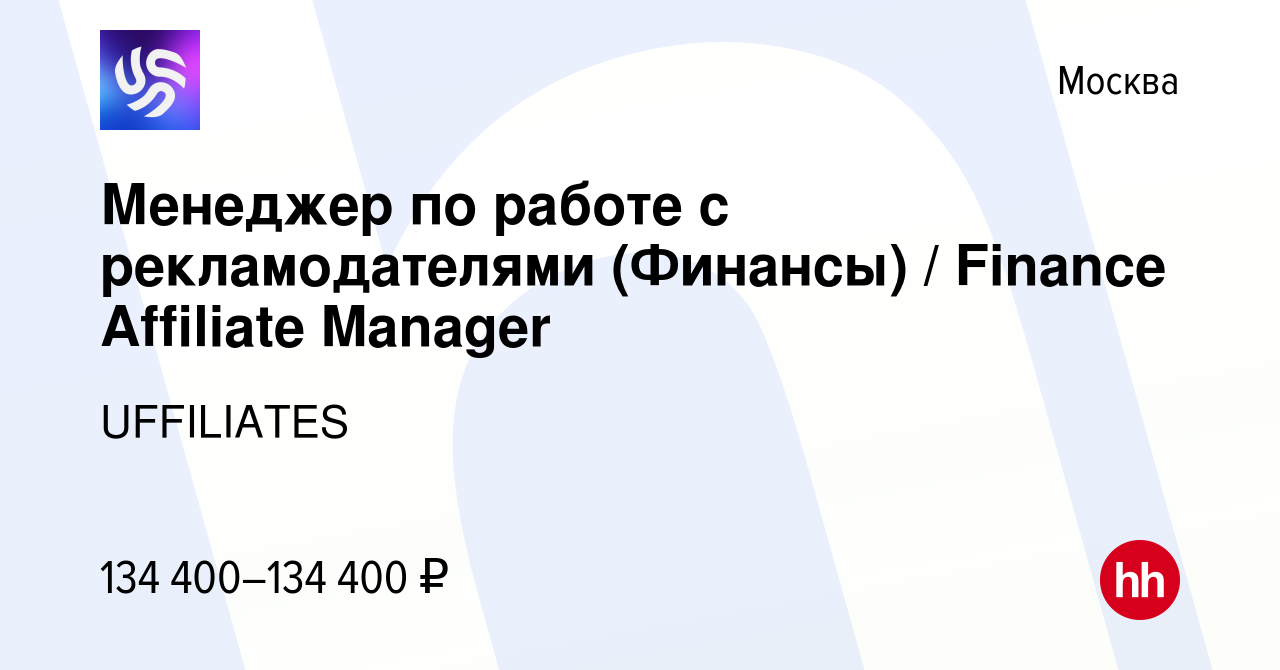 Вакансия Менеджер по работе с рекламодателями (Финансы) / Finance Affiliate  Manager в Москве, работа в компании UFFILIATES (вакансия в архиве c 10 мая  2024)