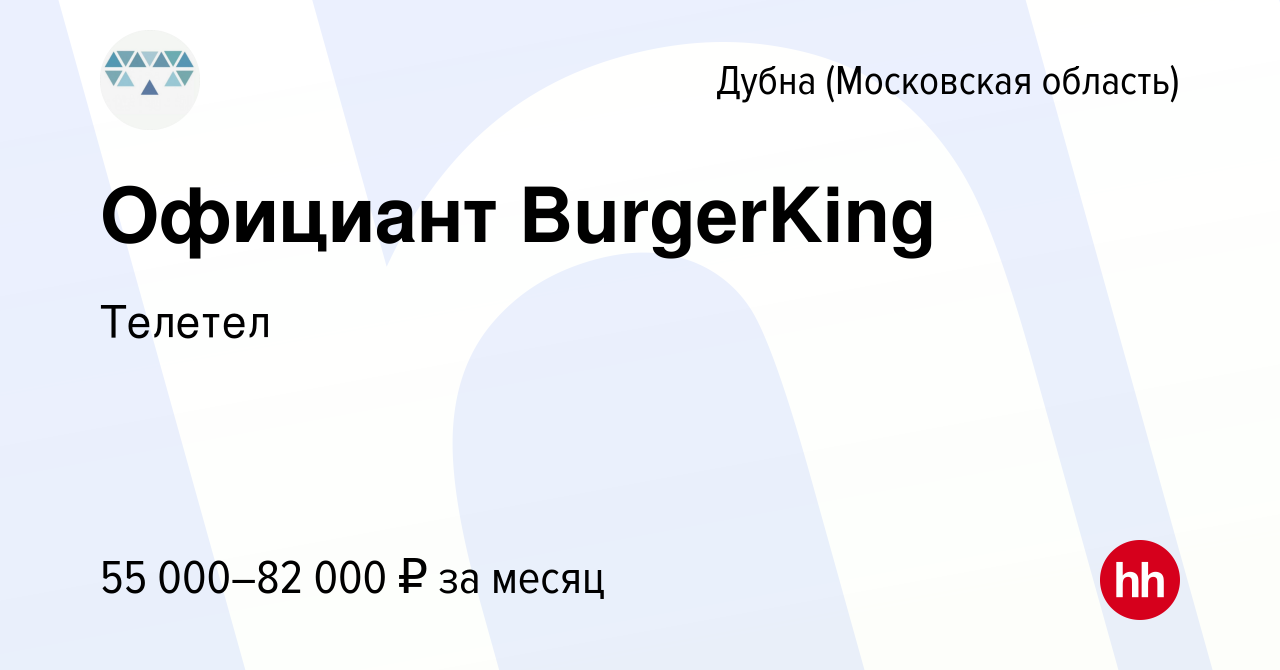 Вакансия Официант BurgerKing в Дубне, работа в компании Телетел (вакансия в  архиве c 10 мая 2024)