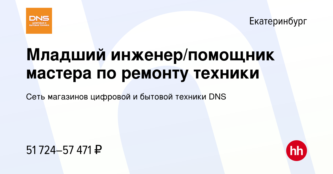 Вакансия Младший инженер/помощник мастера по ремонту техники в  Екатеринбурге, работа в компании Сеть магазинов цифровой и бытовой техники  DNS (вакансия в архиве c 22 мая 2024)