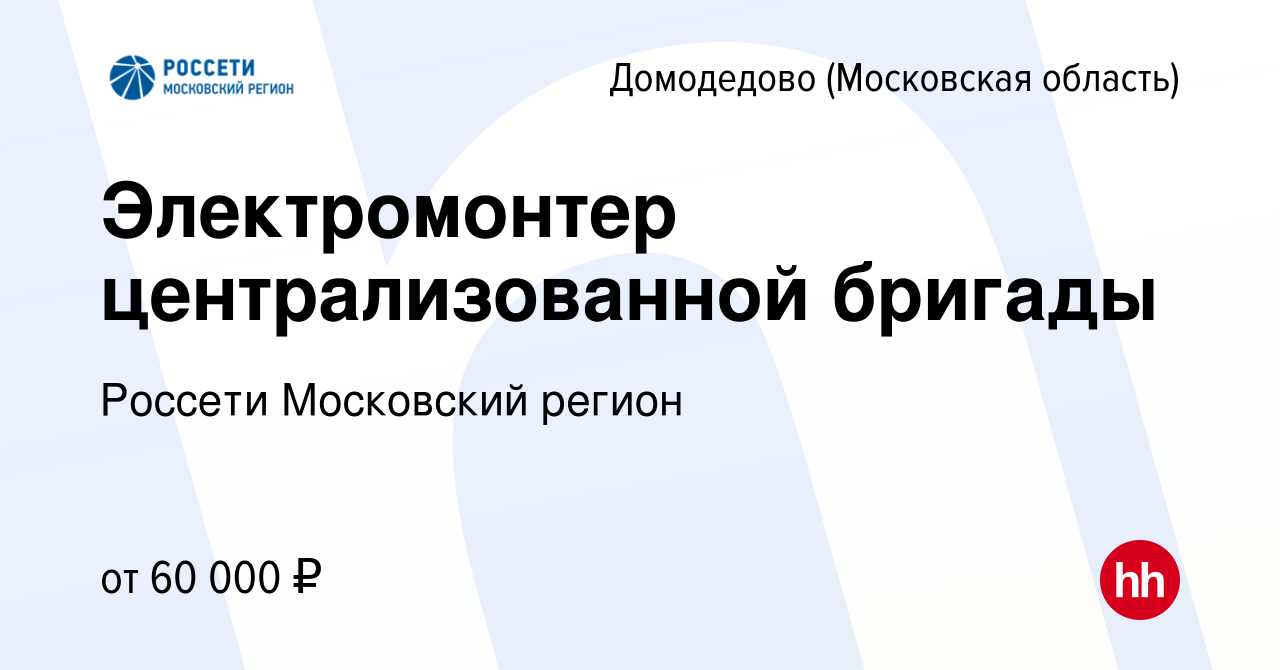 Вакансия Электромонтер централизованной бригады в Домодедово, работа в  компании Россети Московский регион