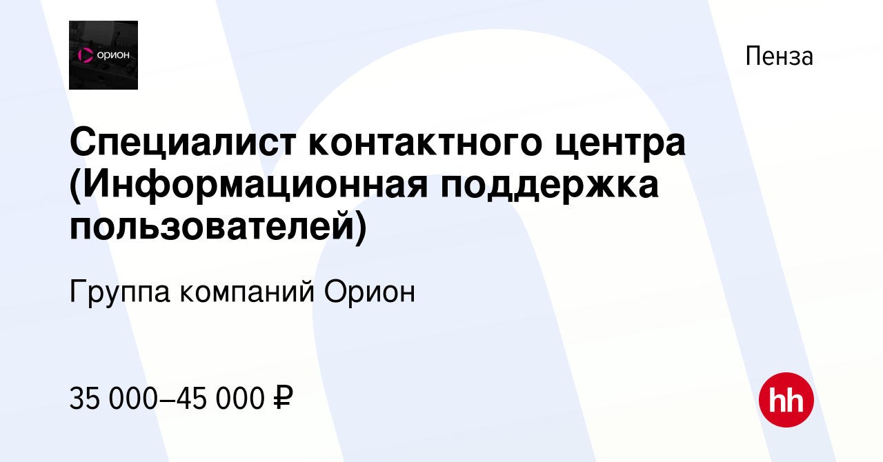 Вакансия Оператор call-центра в Пензе, работа в компании Группа компаний  Орион