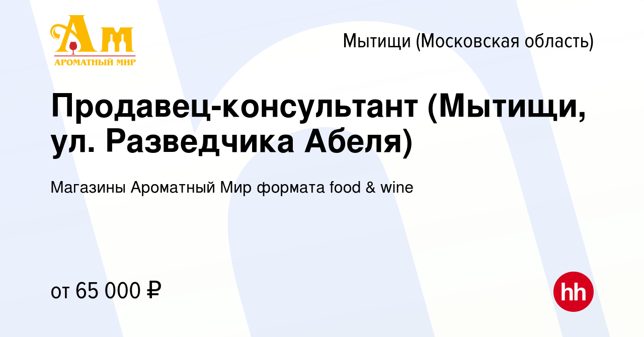 Вакансия Продавец-консультант (Мытищи, ул. Разведчика Абеля) в Мытищах,  работа в компании Магазины Ароматный Мир формата food & wine