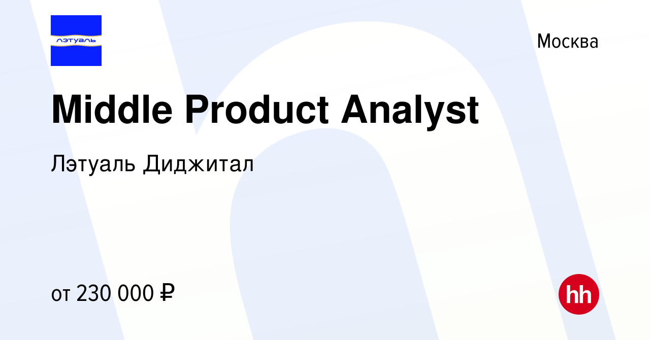 Вакансия Middle Product Analyst в Москве, работа в компании Лэтуаль Диджитал