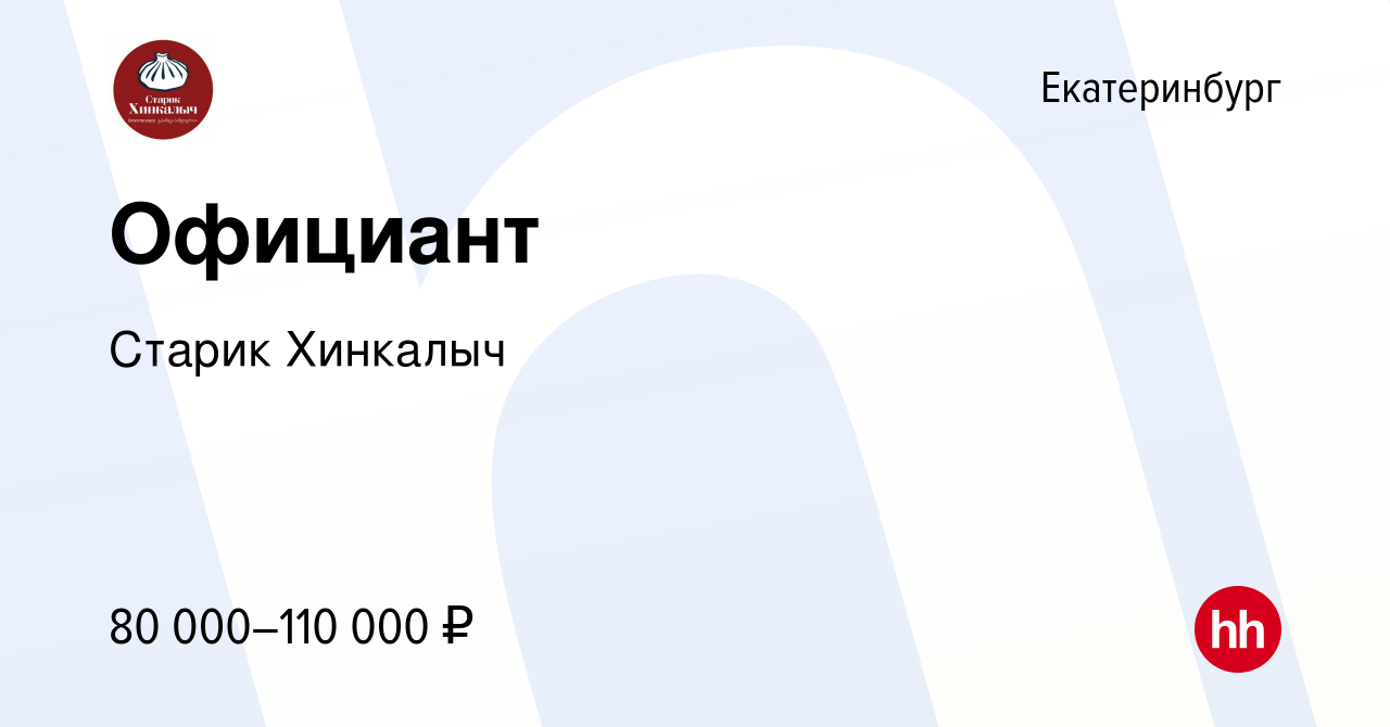 Вакансия Официант в Екатеринбурге, работа в компании Старик Хинкалыч