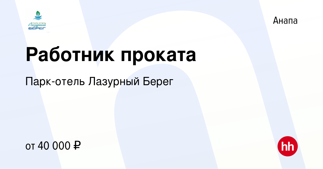 Вакансия Работник проката в Анапе, работа в компании Парк-отель Лазурный  Берег (вакансия в архиве c 24 мая 2024)