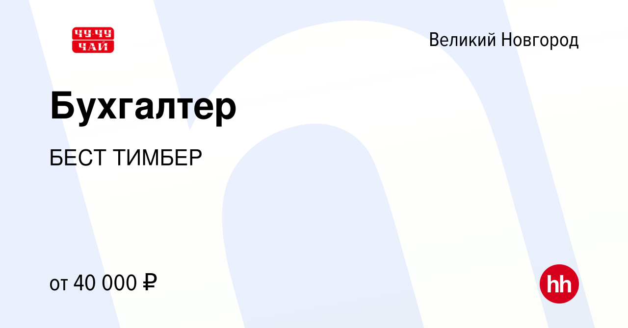 Вакансия Бухгалтер в Великом Новгороде, работа в компании БЕСТ ТИМБЕР