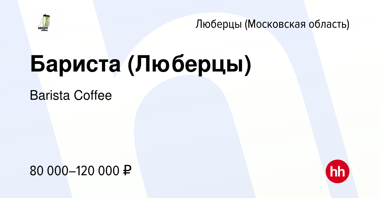 Вакансия Бариста (Люберцы) в Люберцах, работа в компании Barista Coffee  (вакансия в архиве c 10 мая 2024)