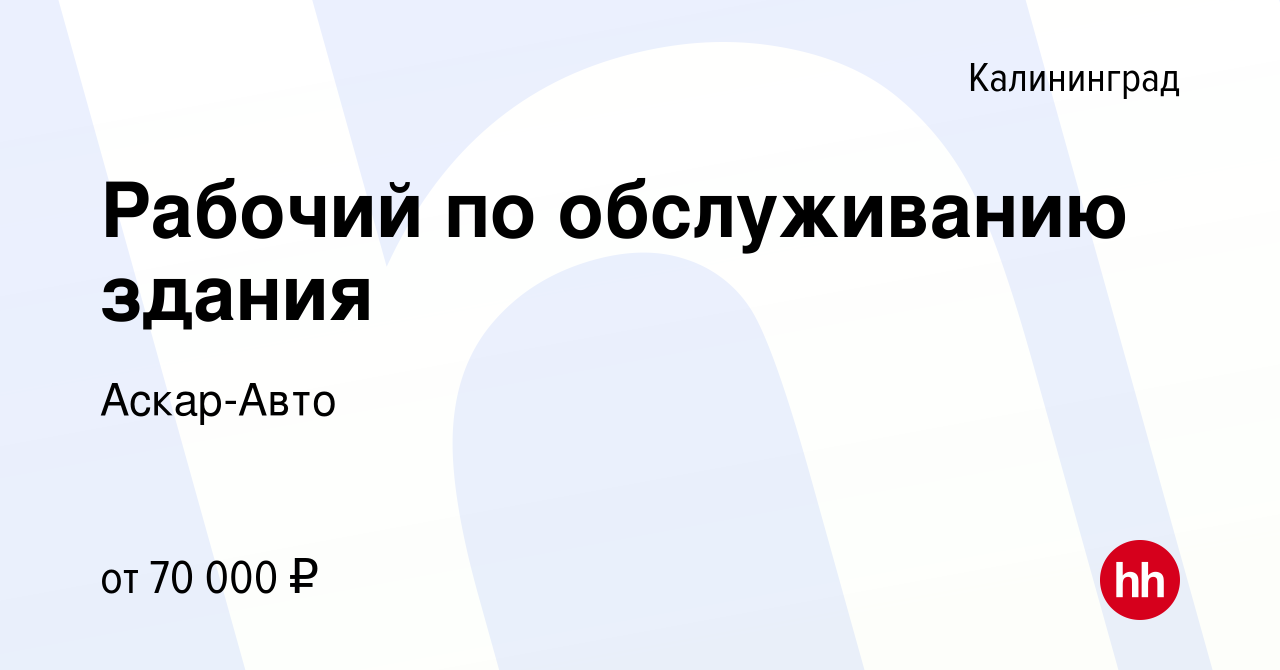 Вакансия Рабочий по обслуживанию здания в Калининграде, работа в компании  Аскар-Авто (вакансия в архиве c 10 мая 2024)