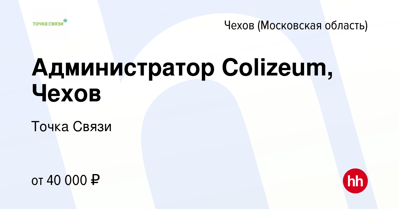 Вакансия Администратор Colizeum, Чехов в Чехове, работа в компании Марков  Дмитрий Алексеевич (вакансия в архиве c 20 апреля 2024)