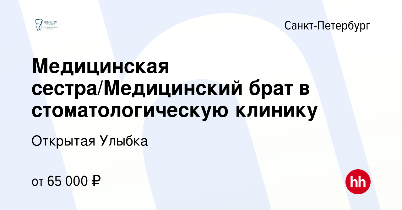 Вакансия Медицинская сестра/Медицинский брат в стоматологическую клинику в  Санкт-Петербурге, работа в компании Открытая Улыбка