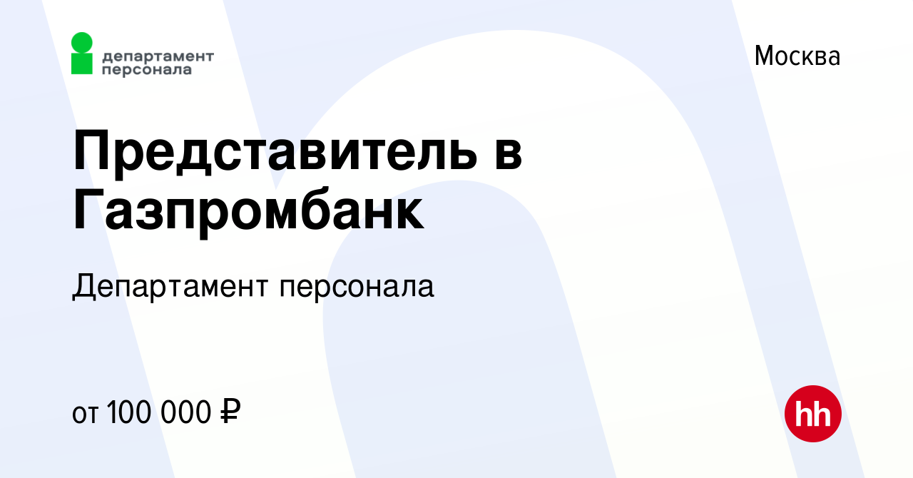 Вакансия Представитель в Газпромбанк в Москве, работа в компании  Департамент персонала (вакансия в архиве c 10 мая 2024)