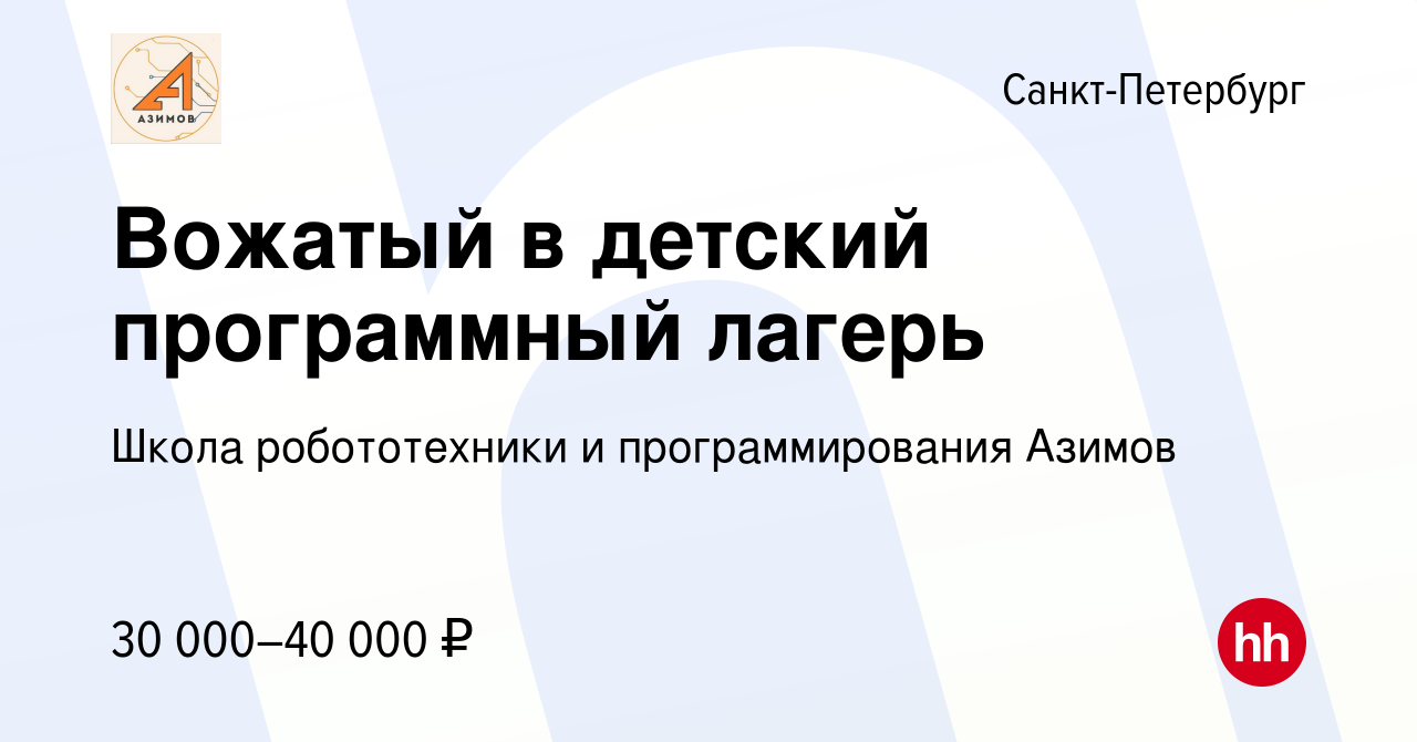 Вакансия Вожатый в детский программный лагерь в Санкт-Петербурге, работа в  компании Школа робототехники и программирования Азимов