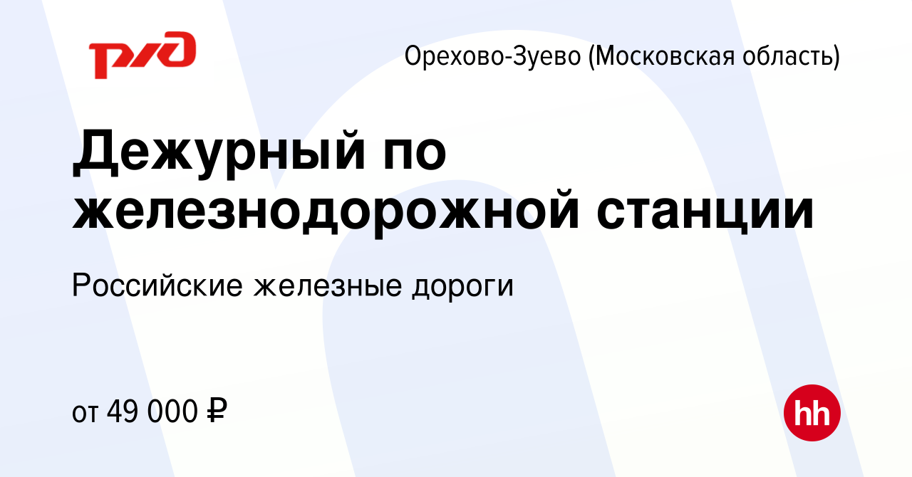 Вакансия Дежурный по железнодорожной станции в Орехово-Зуево, работа в