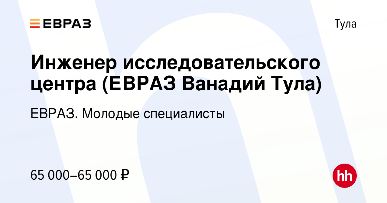 Вакансия Инженер исследовательской лаборатории (ЕВРАЗ Ванадий Тула) в Туле,  работа в компании ЕВРАЗ. Молодые специалисты