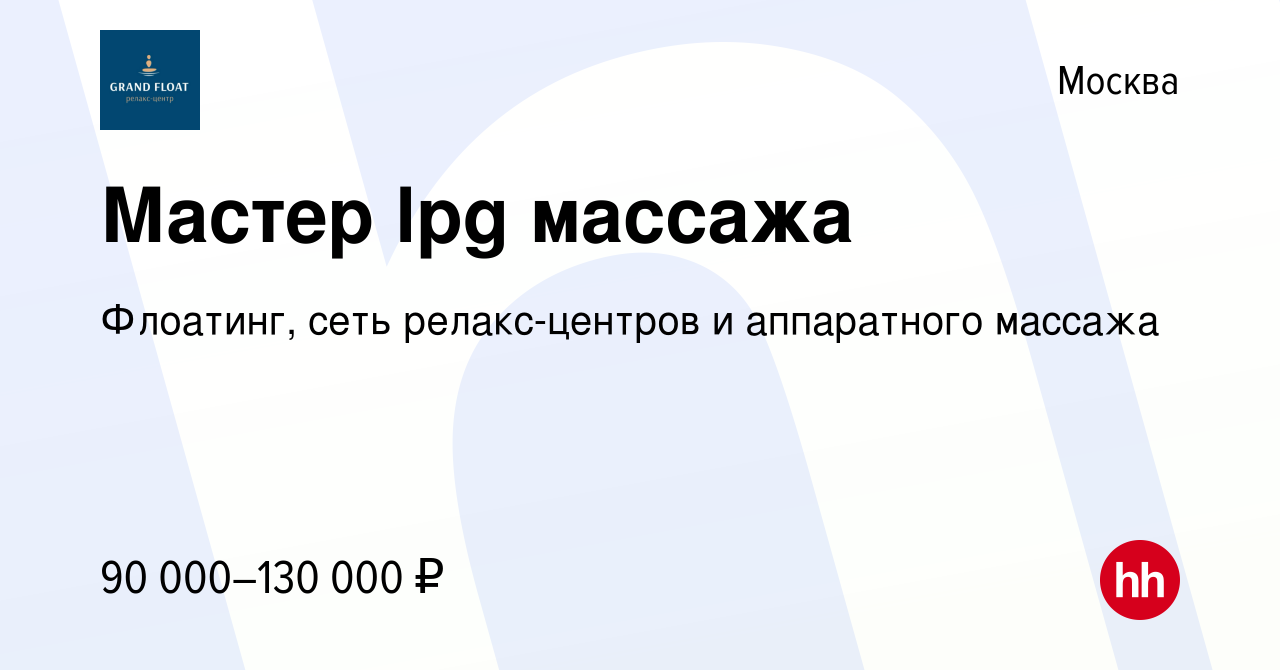 Вакансия Мастер lpg массажа в Москве, работа в компании Студия Lpg массажа  (вакансия в архиве c 10 мая 2024)