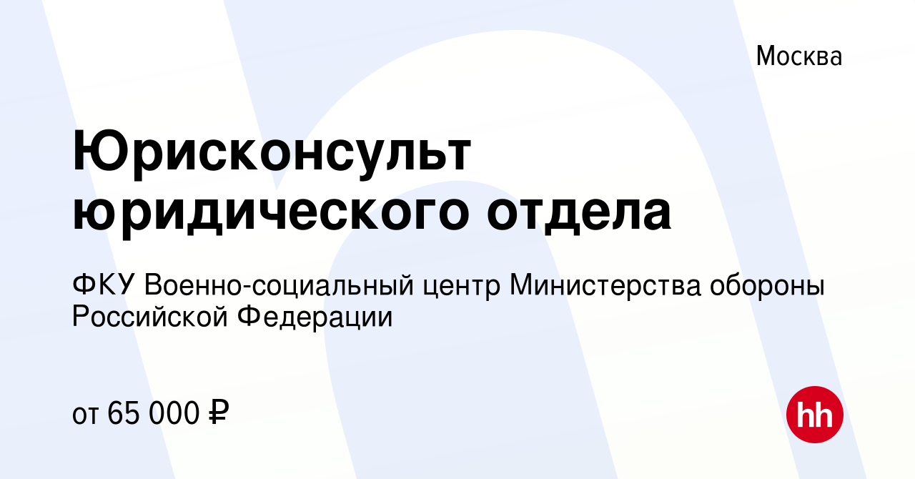 Вакансия Юрисконсульт юридического отдела в Москве, работа в компании ФКУ  Военно-социальный центр Министерства обороны Российской Федерации