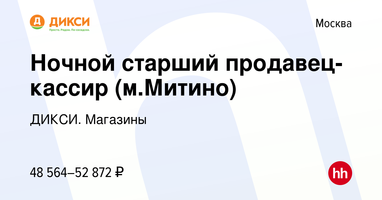 Вакансия Ночной старший продавец-кассир (м.Митино) в Москве, работа в  компании ДИКСИ. Магазины