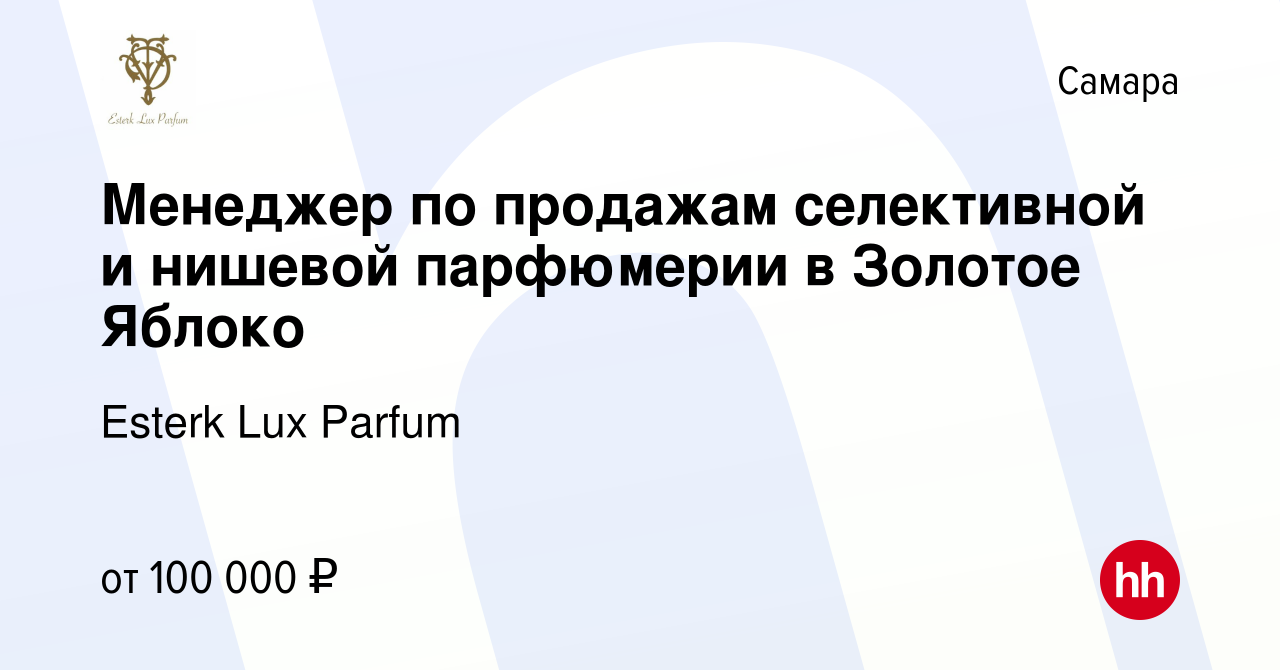 Вакансия Продавец-консультант селективной и нишевой парфюмерии в Золотое  Яблоко в Самаре, работа в компании Esterk Lux Parfum