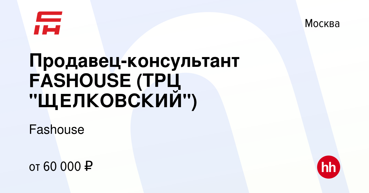 Вакансия Продавец-консультант FASHOUSE (ТРЦ 