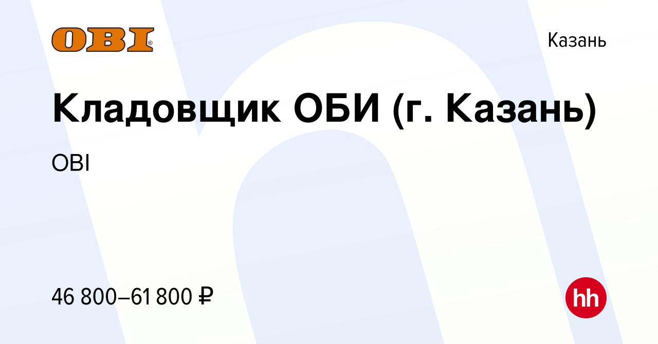 Вакансия Кладовщик ОБИ (г. Казань) в Казани, работа в компании OBI