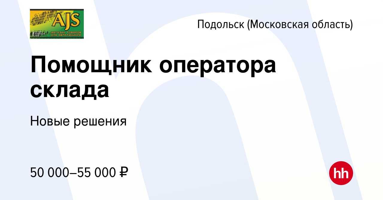 Вакансия Оператор склада в Подольске (Московская область), работа в  компании Новые решения