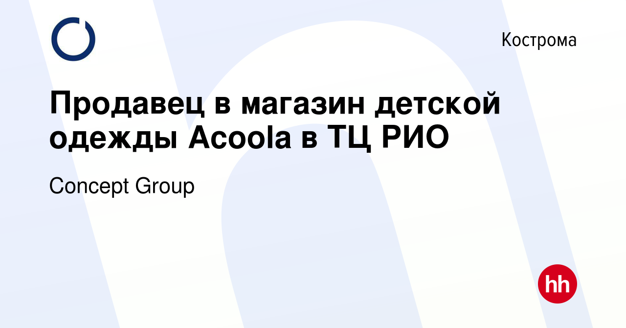 Вакансия Продавец-консультант в магазин детской одежды Acoola в ТЦ РИО в  Костроме, работа в компании Concept Group