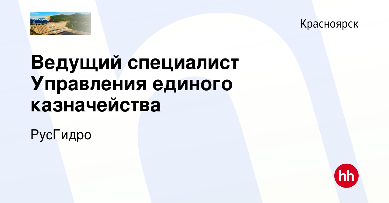 Вакансия Ведущий специалист Управления единого казначейства в Красноярске,  работа в компании РусГидро (вакансия в архиве c 10 мая 2024)