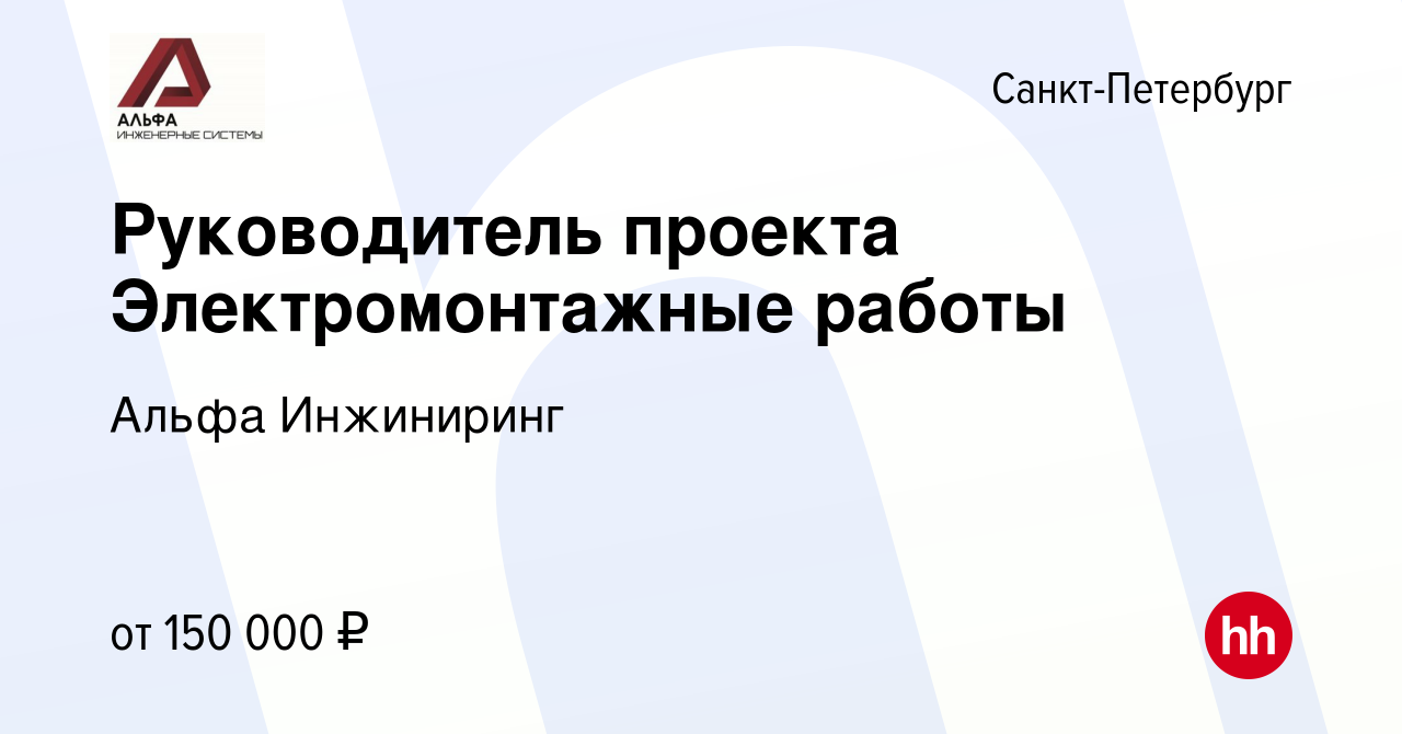 Вакансия Руководитель проекта Электромонтажные работы в Санкт-Петербурге,  работа в компании Альфа Инжиниринг