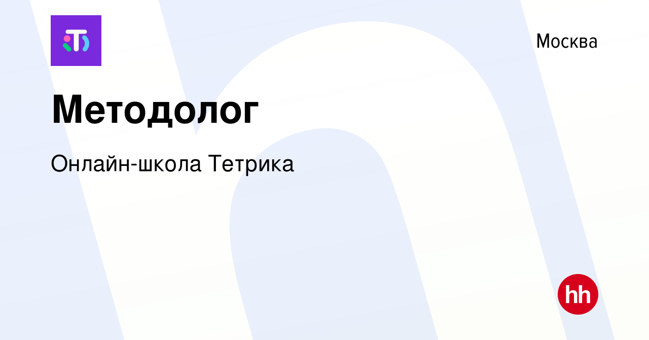 Вакансия Методолог в Москве, работа в компании Онлайн-школа Тетрика