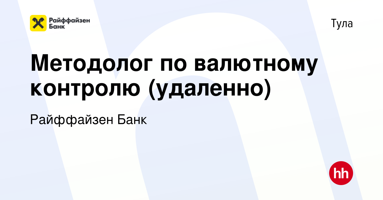 Вакансия Методолог по валютному контролю (удаленно) в Туле, работа в  компании Райффайзен Банк (вакансия в архиве c 15 мая 2024)