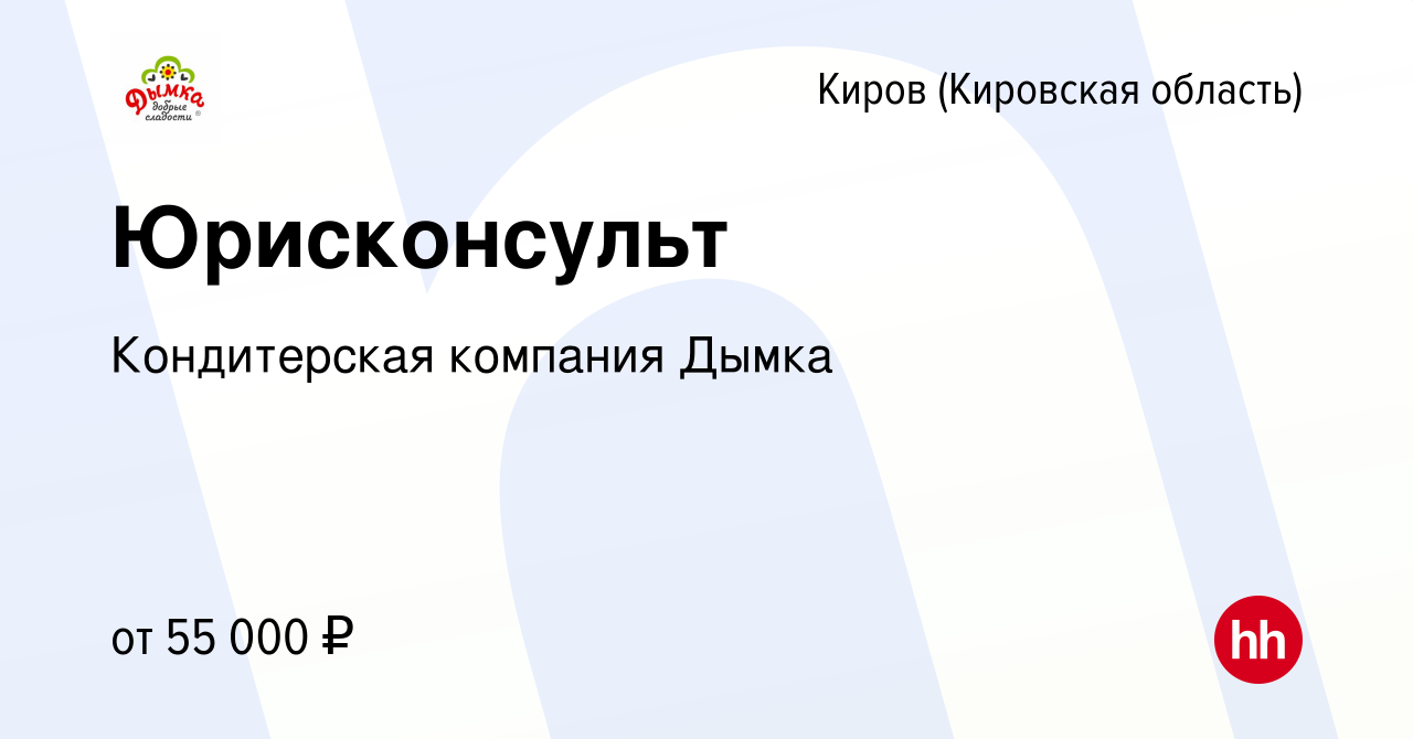 Вакансия Юрисконсульт в Кирове (Кировская область), работа в компании  Кондитерская компания Дымка