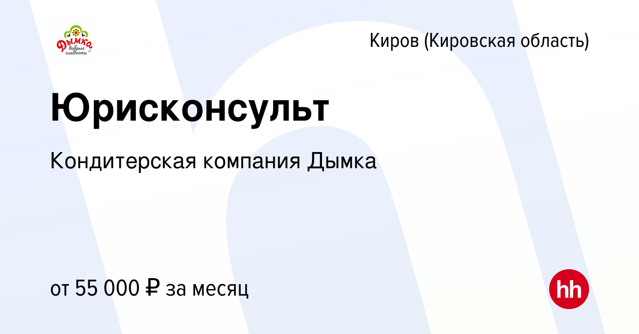 Вакансия Юрисконсульт в Кирове (Кировская область), работа в компании  Кондитерская компания Дымка