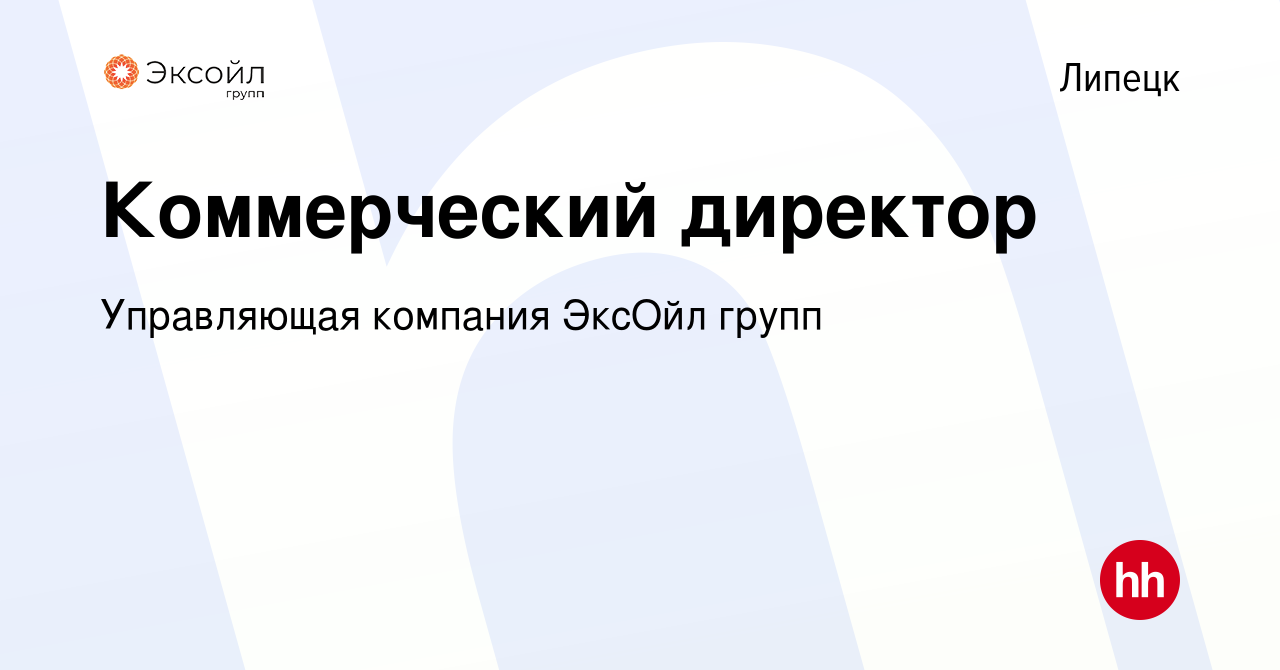 Вакансия Коммерческий директор в Липецке, работа в компании Управляющая  компания ЭксОйл групп