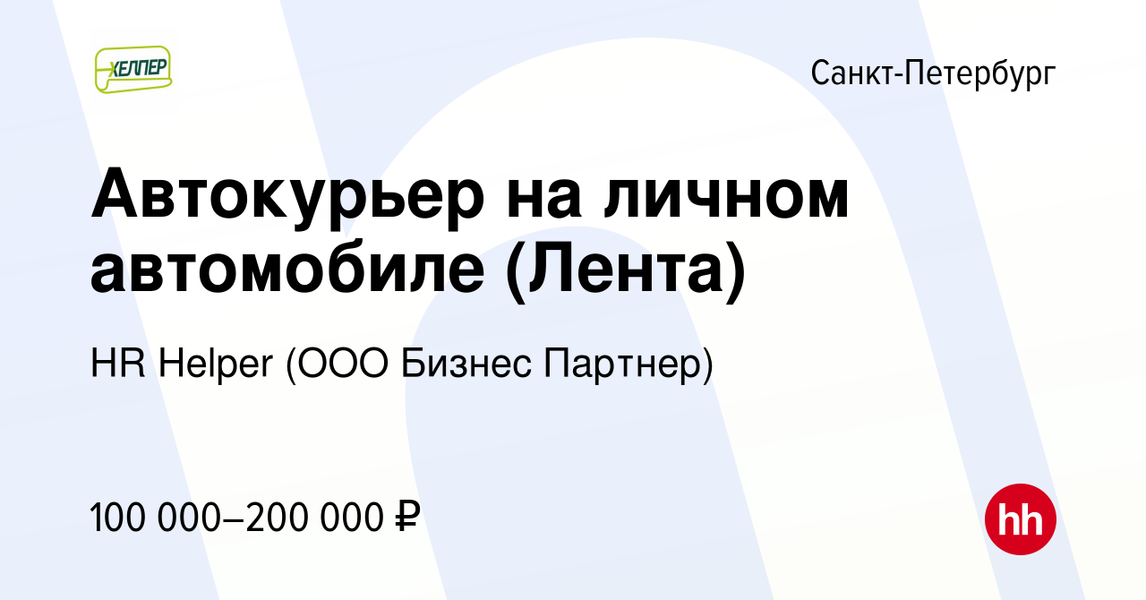 Вакансия Автокурьер на личном автомобиле (Лента) в Санкт-Петербурге, работа  в компании HR Helper (ООО Бизнес Партнер)