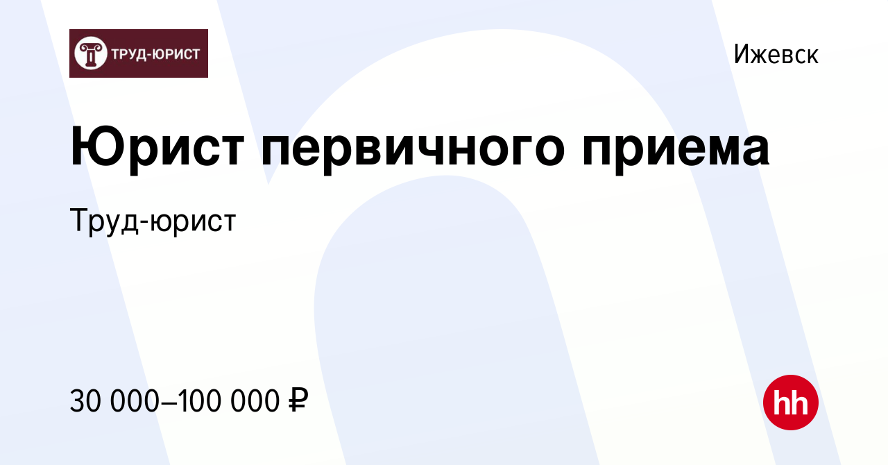 Вакансия Юрист первичного приема в Ижевске, работа в компании Труд-юрист