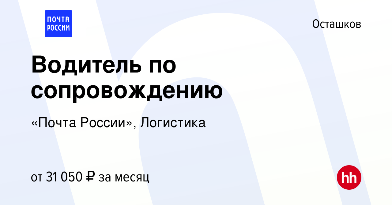 Вакансия Водитель категории В в Осташкове, работа в компании «Почта  России», Офис