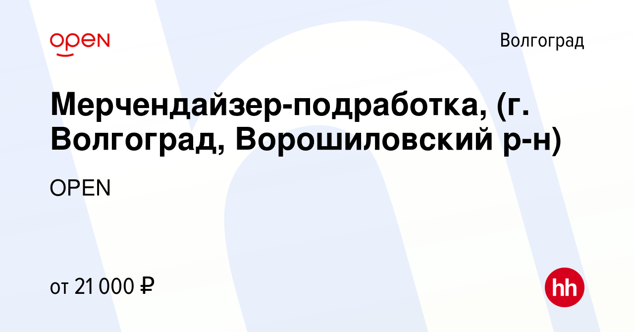 Вакансия Мерчендайзер-подработка, (г. Волгоград, Ворошиловский р-н) в  Волгограде, работа в компании Группа компаний OPEN