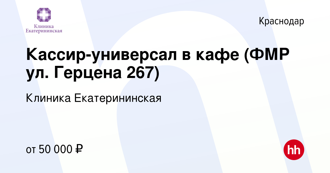 Вакансия Кассир-универсал в кафе (ФМР ул. Герцена 267) в Краснодаре, работа  в компании Клиника Екатерининская (вакансия в архиве c 6 июня 2024)