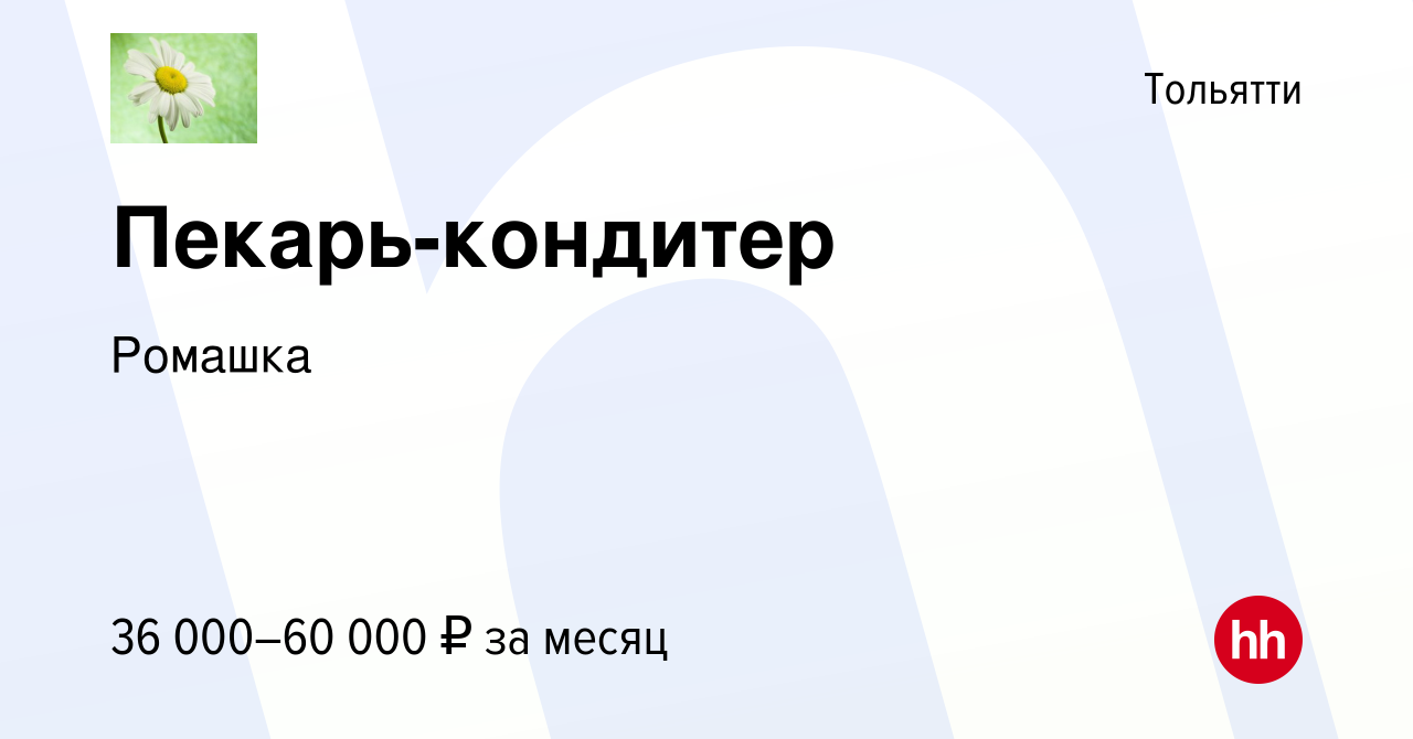 Вакансия Пекарь-кондитер в Тольятти, работа в компании Ромашка (вакансия в  архиве c 10 мая 2024)