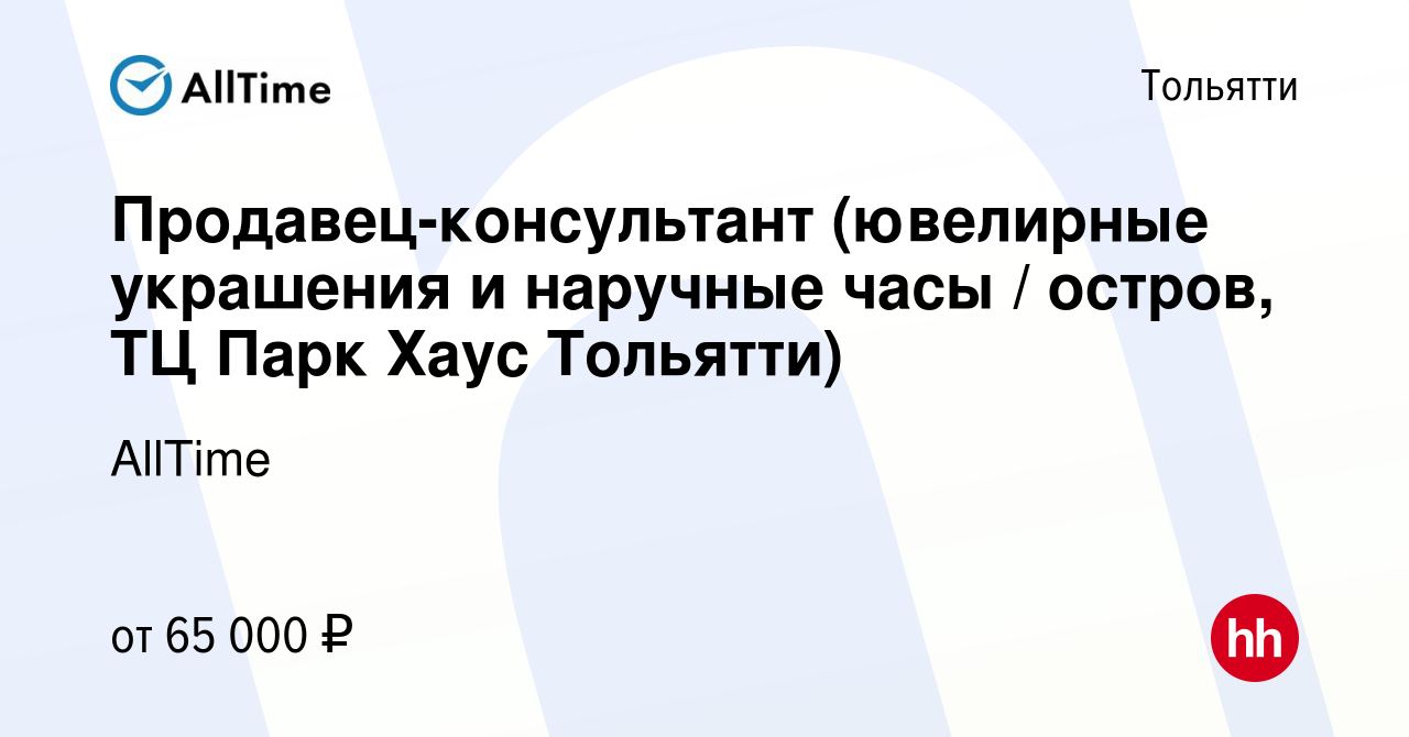 Вакансия Продавец-консультант (ювелирные украшения и наручные часы /  остров, ТЦ Парк Хаус Тольятти) в Тольятти, работа в компании AllTime