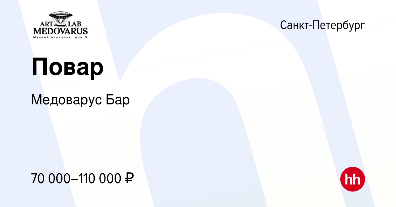 Вакансия Повар в Санкт-Петербурге, работа в компании Медоварус Бар  (вакансия в архиве c 10 мая 2024)