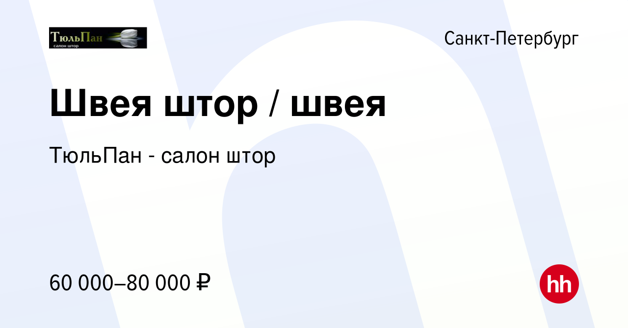 Вакансия Швея штор / швея в Санкт-Петербурге, работа в компании ТюльПан -  салон штор