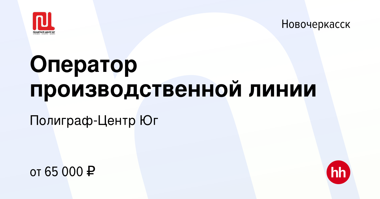 Вакансия Оператор производственной линии в Новочеркасске, работа в компании  Полиграф-Центр Юг (вакансия в архиве c 10 мая 2024)