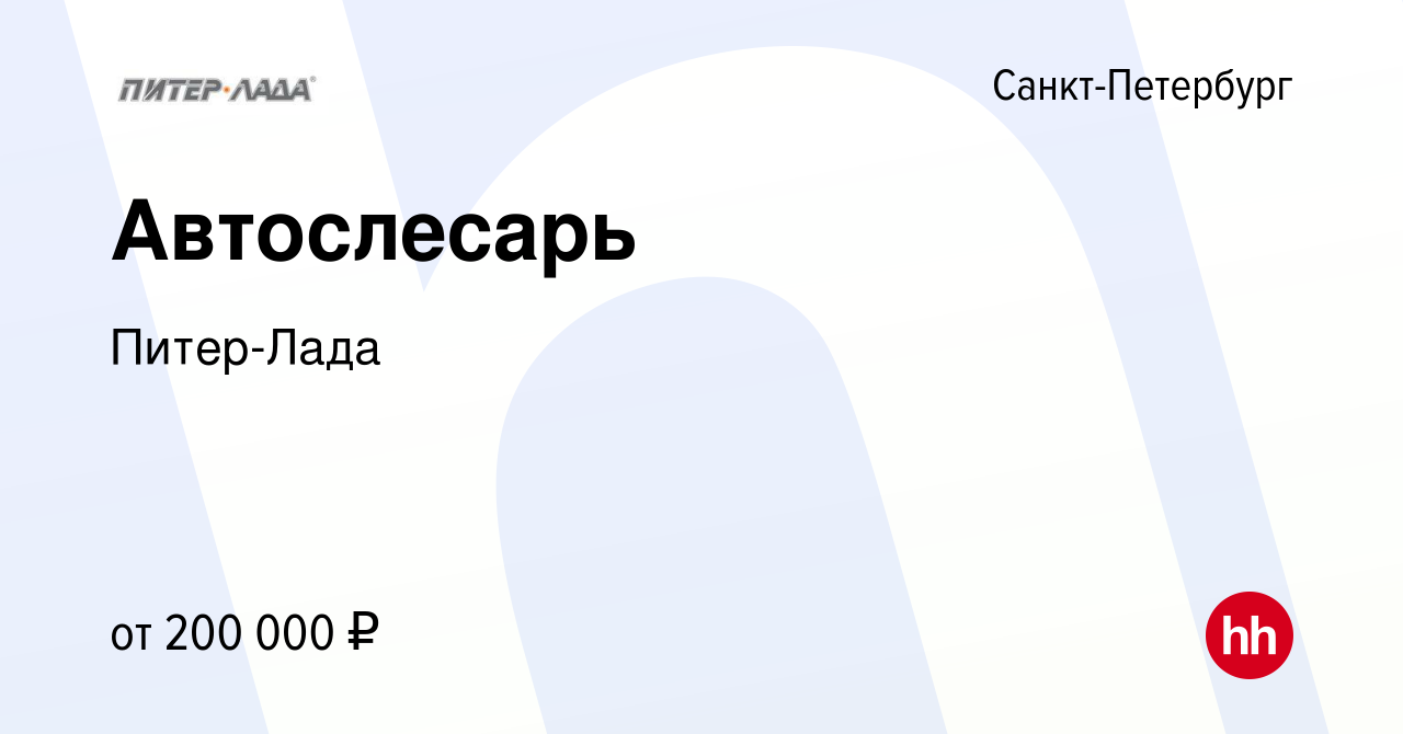 Вакансия Автослесарь в Санкт-Петербурге, работа в компании Питер-Лада