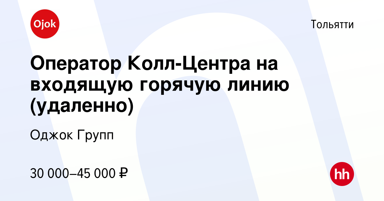 Вакансия Оператор Колл-Центра на входящую горячую линию (удаленно) в  Тольятти, работа в компании Оджок Групп (вакансия в архиве c 10 мая 2024)