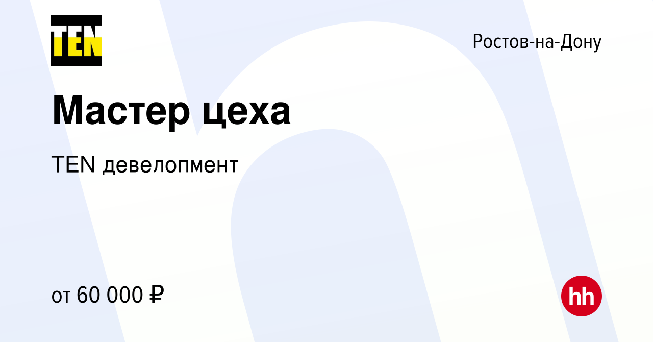 Вакансия Мастер цеха в Ростове-на-Дону, работа в компании TEN девелопмент