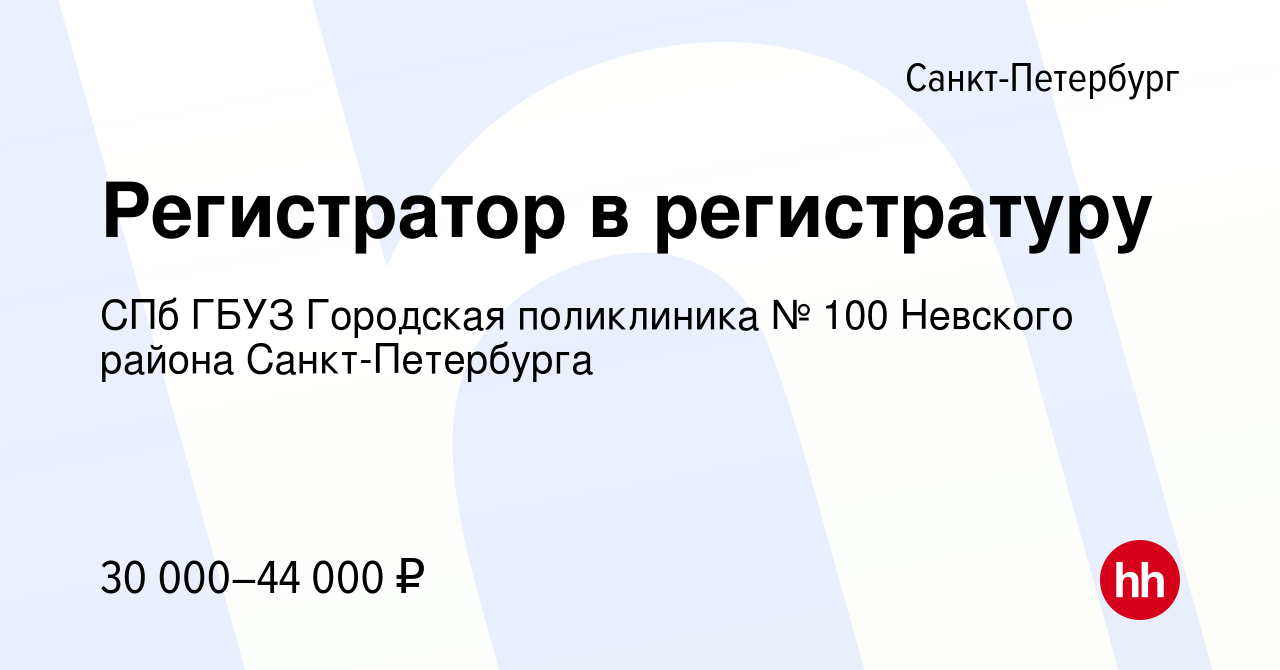 Вакансия Регистратор в регистратуру в Санкт-Петербурге, работа в компании  СПб ГБУЗ Городская поликлиника № 100 Невского района Санкт-Петербурга